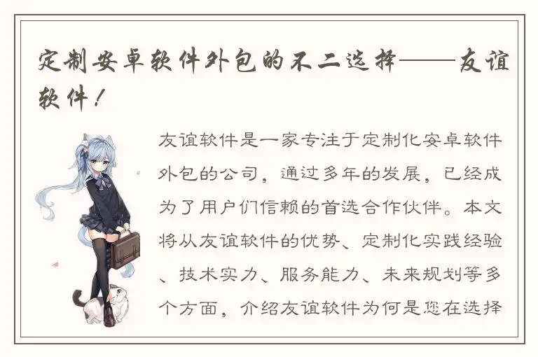 定制安卓软件外包的不二选择——友谊软件！