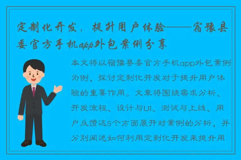 定制化开发，提升用户体验——宿豫县委官方手机app外包案例分享