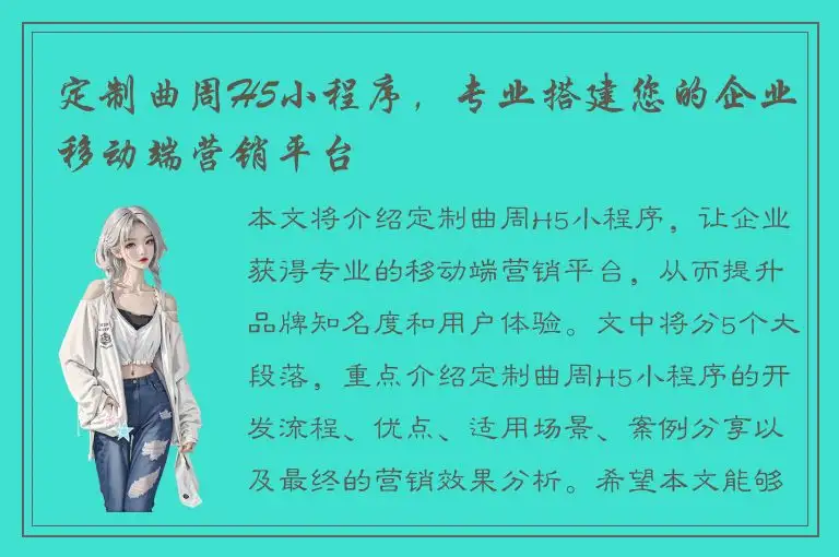 定制曲周H5小程序，专业搭建您的企业移动端营销平台