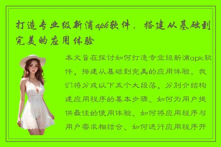 打造专业级新浦apk软件，搭建从基础到完美的应用体验