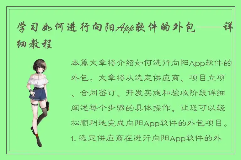 学习如何进行向阳App软件的外包——详细教程