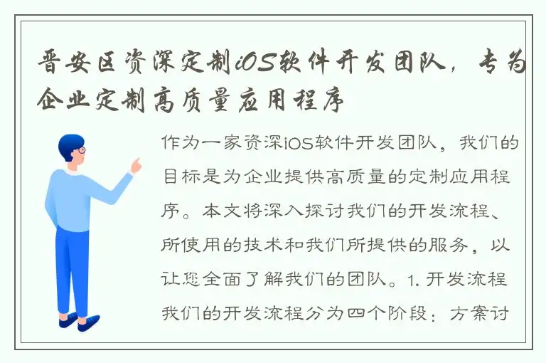 晋安区资深定制iOS软件开发团队，专为企业定制高质量应用程序