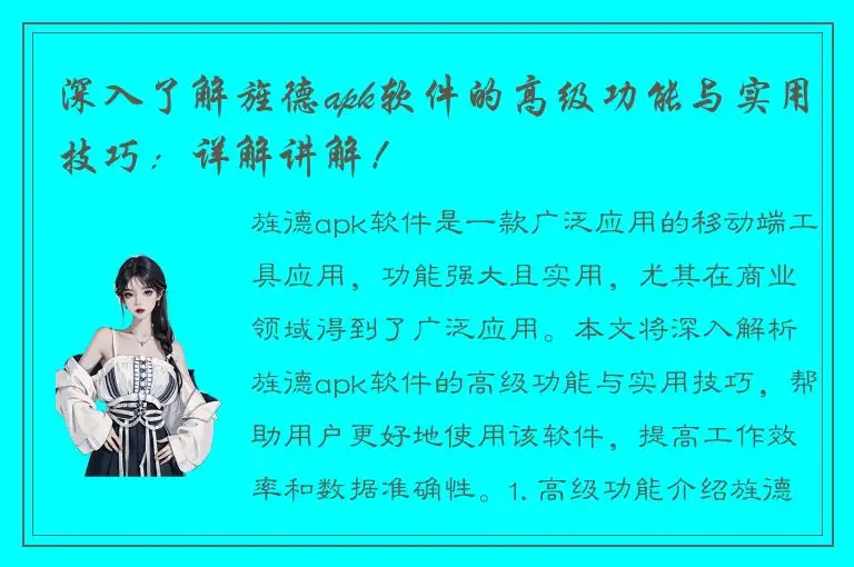 深入了解旌德apk软件的高级功能与实用技巧：详解讲解！