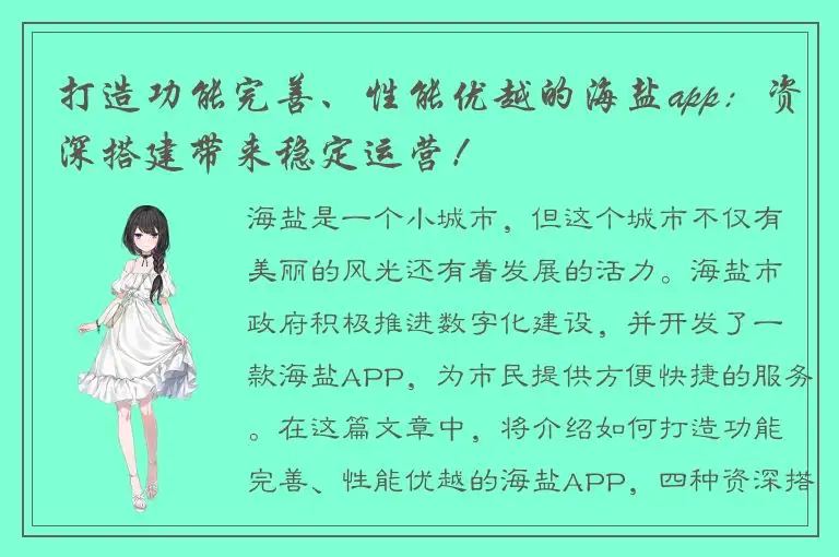 打造功能完善、性能优越的海盐app：资深搭建带来稳定运营！