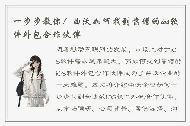 一步步教你！曲沃如何找到靠谱的ios软件外包合作伙伴