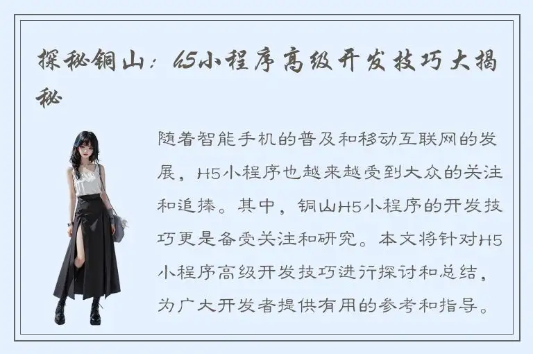 探秘铜山：h5小程序高级开发技巧大揭秘
