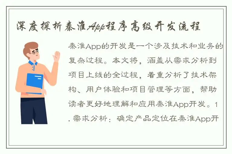 深度探析秦淮App程序高级开发流程