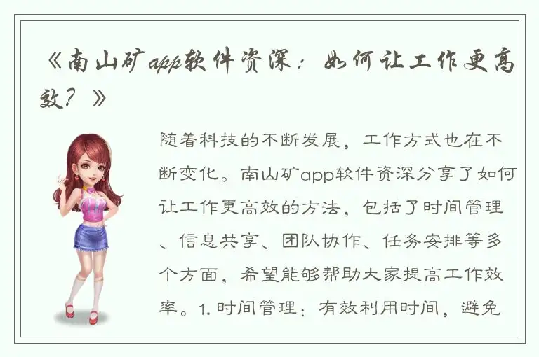 《南山矿app软件资深：如何让工作更高效？》