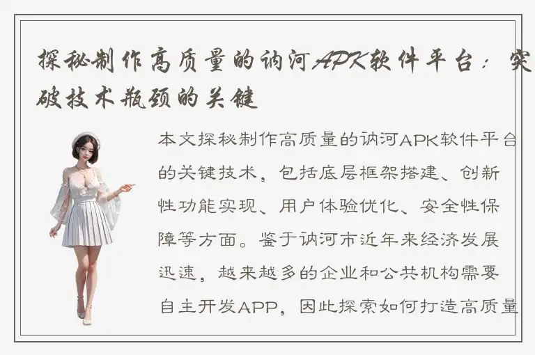 探秘制作高质量的讷河APK软件平台：突破技术瓶颈的关键
