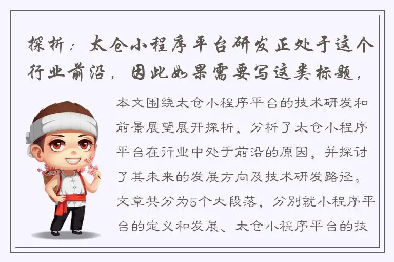 探析：太仓小程序平台研发正处于这个行业前沿，因此如果需要写这类标题，可以选择更加专业一些的词语和结构，能够突显出知识性和专业度。例句：太仓新兴小程序平台的未来：