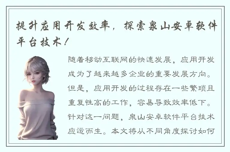 提升应用开发效率，探索泉山安卓软件平台技术！