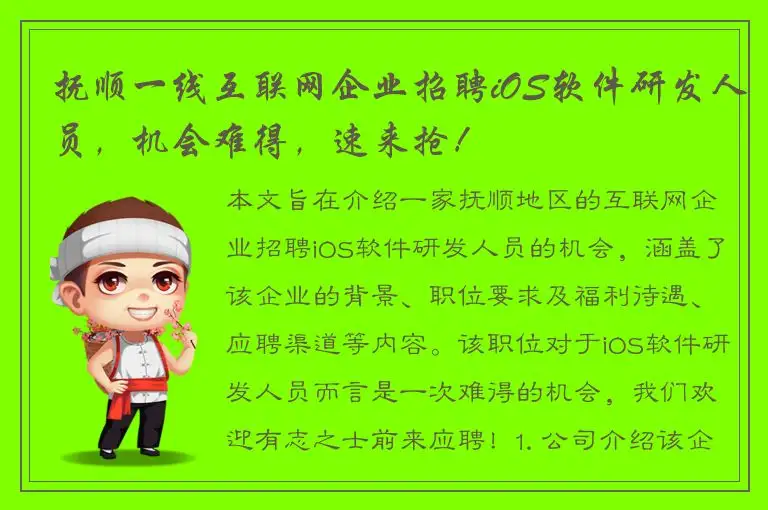 抚顺一线互联网企业招聘iOS软件研发人员，机会难得，速来抢！