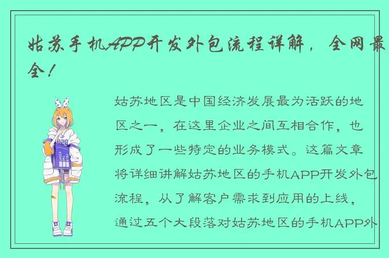 姑苏手机APP开发外包流程详解，全网最全！