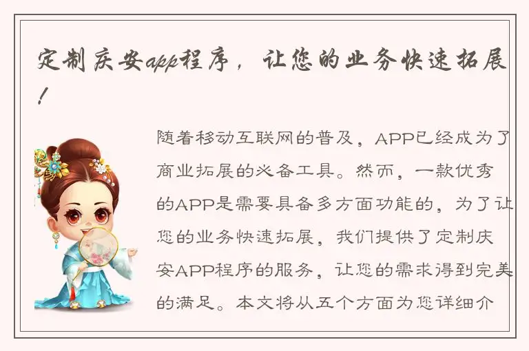 定制庆安app程序，让您的业务快速拓展！