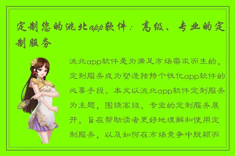 定制您的洮北app软件：高级、专业的定制服务