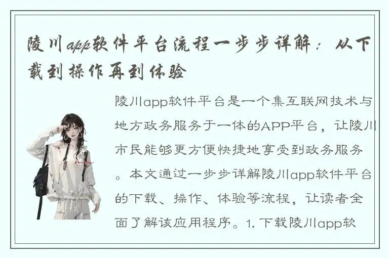 陵川app软件平台流程一步步详解：从下载到操作再到体验