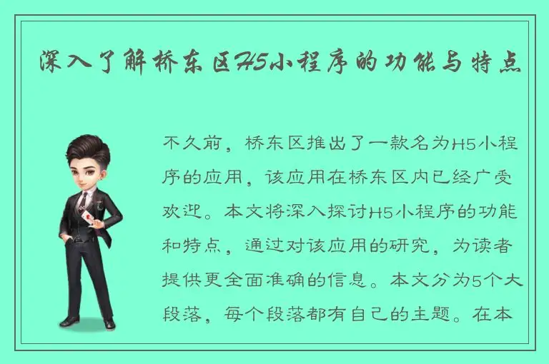 深入了解桥东区H5小程序的功能与特点