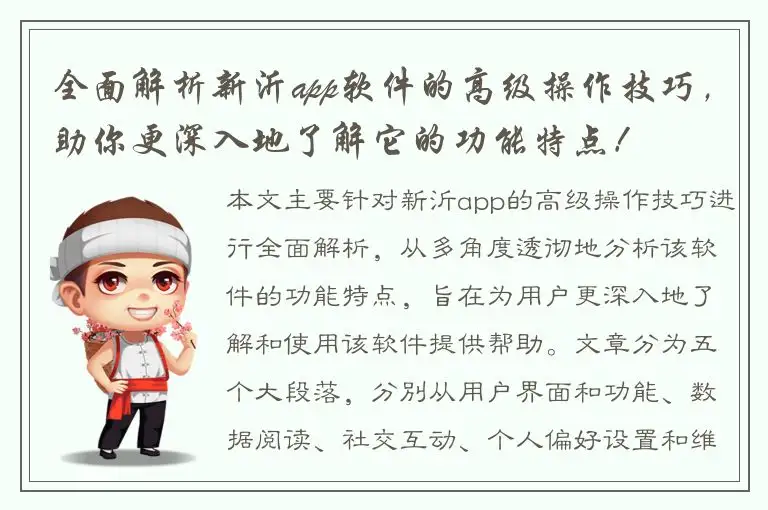 全面解析新沂app软件的高级操作技巧，助你更深入地了解它的功能特点！