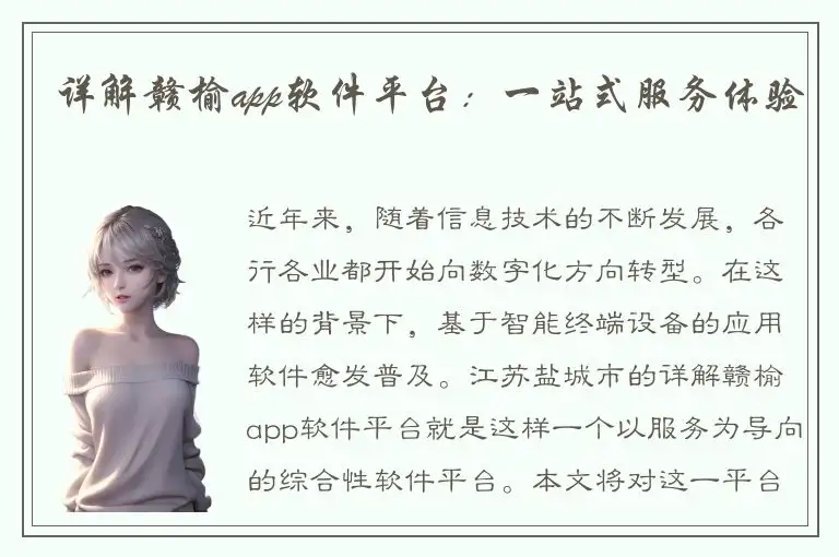 详解赣榆app软件平台：一站式服务体验