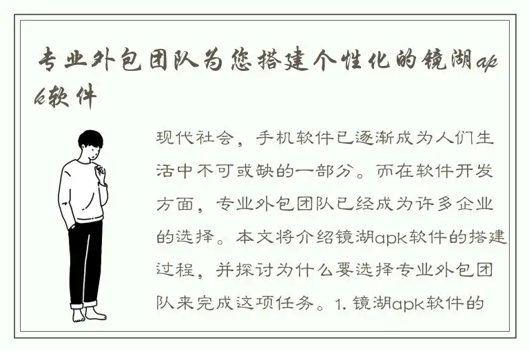 专业外包团队为您搭建个性化的镜湖apk软件