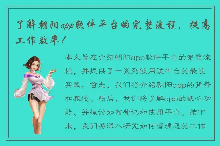 了解朝阳app软件平台的完整流程，提高工作效率！