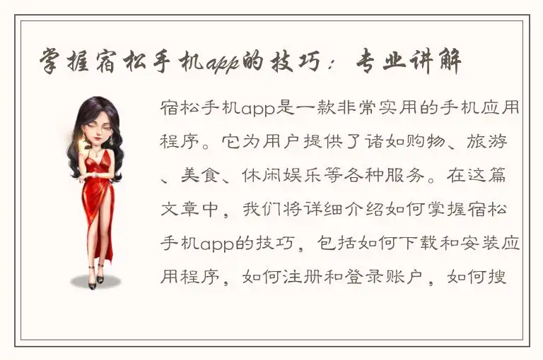 掌握宿松手机app的技巧：专业讲解