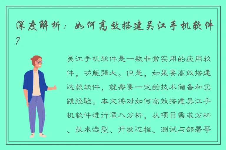 深度解析：如何高效搭建吴江手机软件？