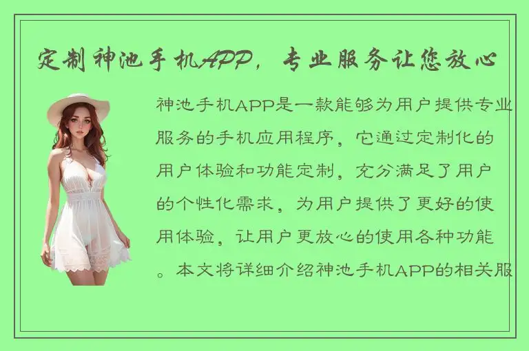 定制神池手机APP，专业服务让您放心