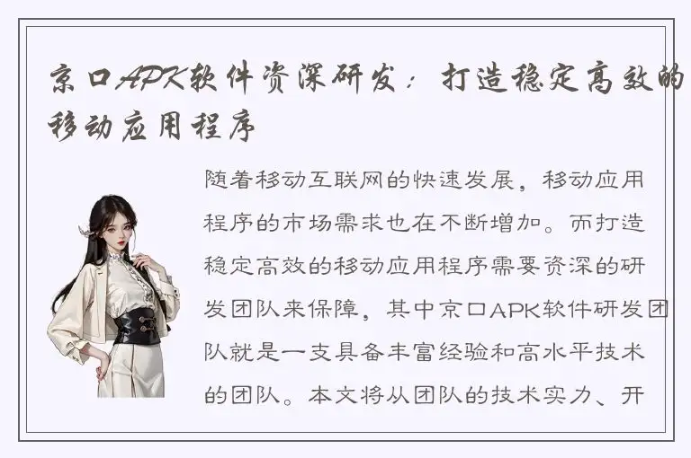 京口APK软件资深研发：打造稳定高效的移动应用程序