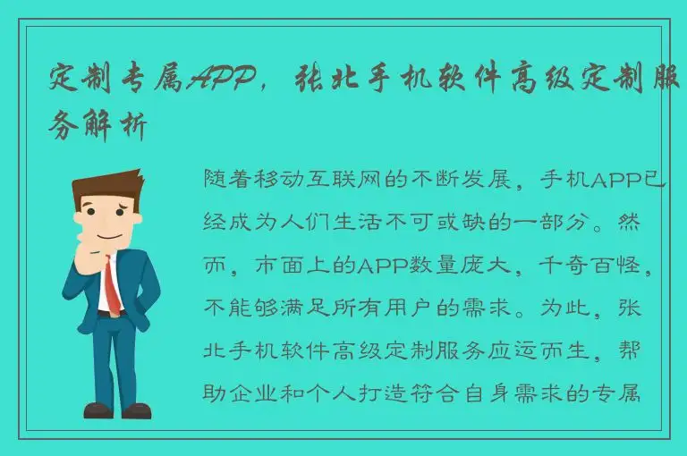 定制专属APP，张北手机软件高级定制服务解析