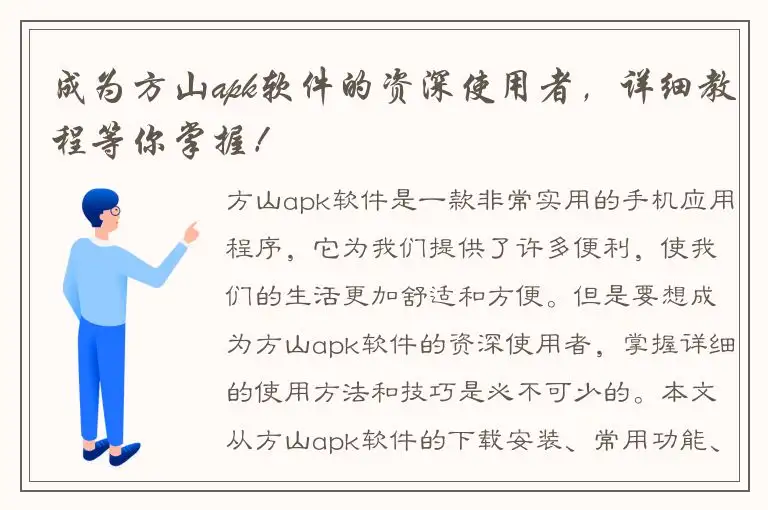 成为方山apk软件的资深使用者，详细教程等你掌握！