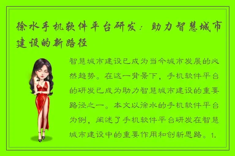 徐水手机软件平台研发：助力智慧城市建设的新路径