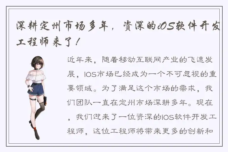 深耕定州市场多年，资深的iOS软件开发工程师来了！