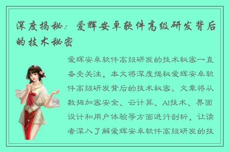 深度揭秘：爱辉安卓软件高级研发背后的技术秘密