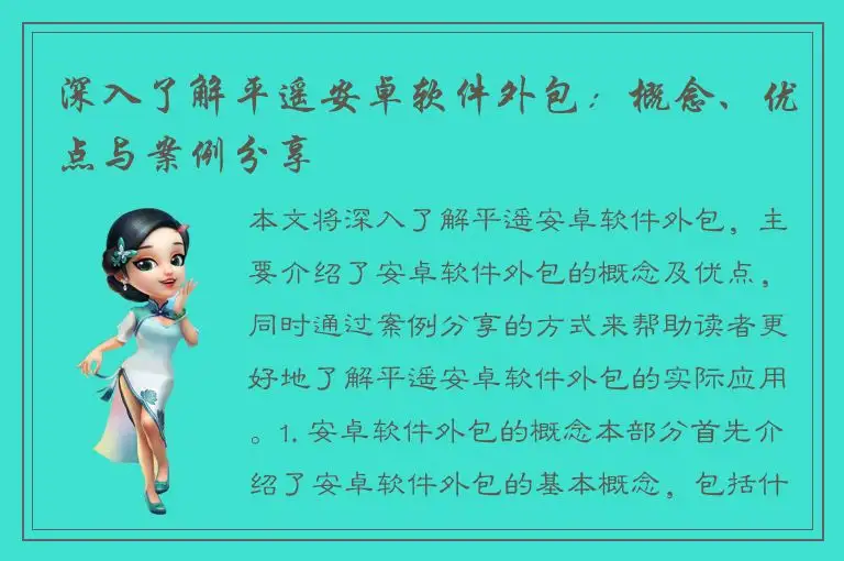 深入了解平遥安卓软件外包：概念、优点与案例分享