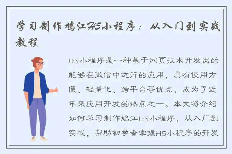 学习制作鸠江H5小程序：从入门到实战教程