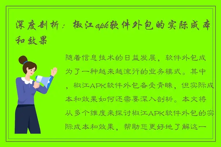 深度剖析：椒江apk软件外包的实际成本和效果