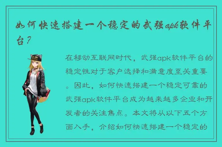 如何快速搭建一个稳定的武强apk软件平台？