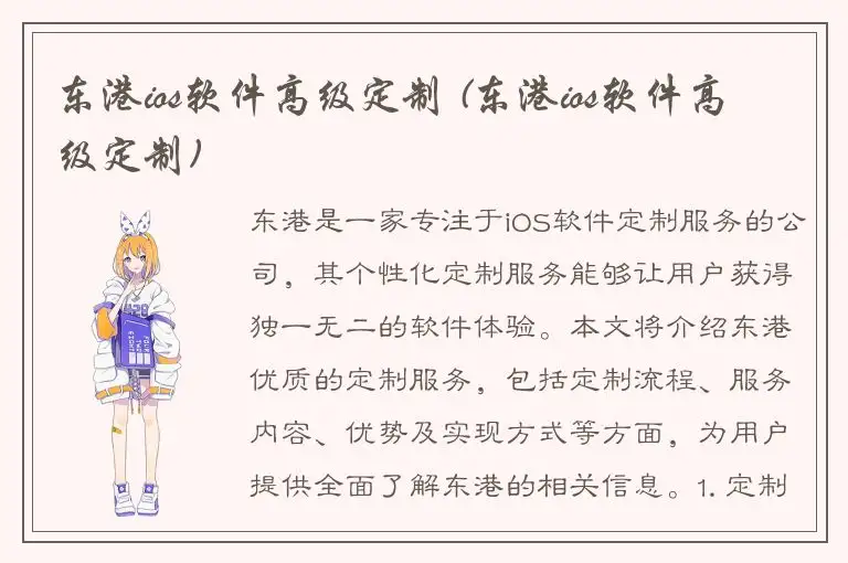 东港ios软件高级定制 (东港ios软件高级定制)