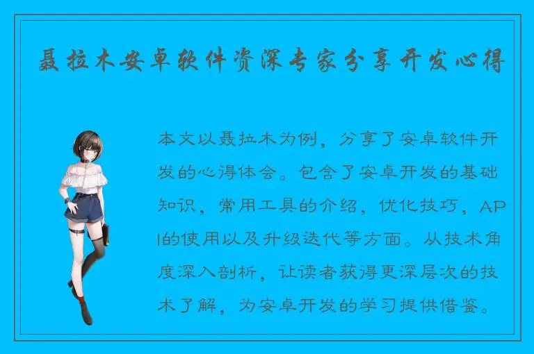 聂拉木安卓软件资深专家分享开发心得