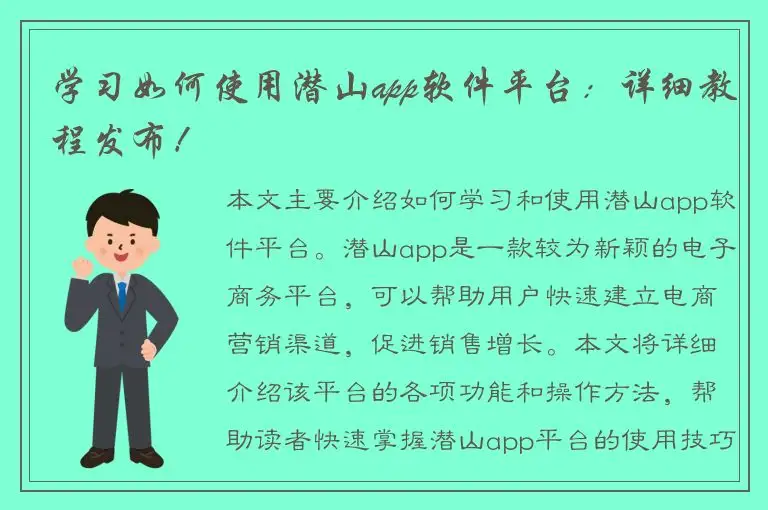 学习如何使用潜山app软件平台：详细教程发布！