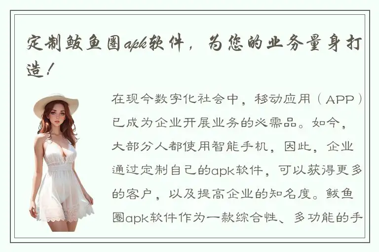 定制鲅鱼圈apk软件，为您的业务量身打造！