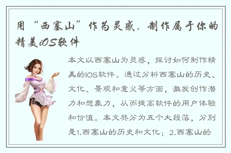 用“西塞山”作为灵感，制作属于你的精美iOS软件