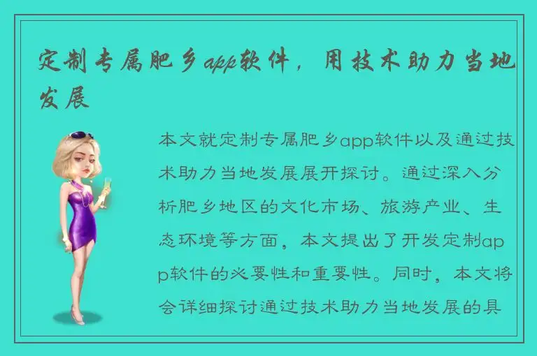 定制专属肥乡app软件，用技术助力当地发展