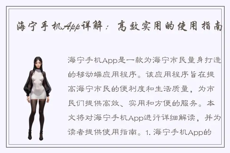 海宁手机App详解：高效实用的使用指南