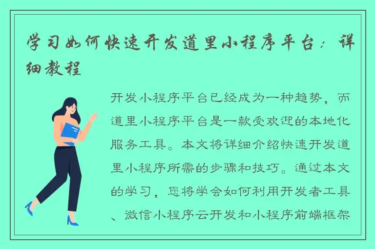 学习如何快速开发道里小程序平台：详细教程