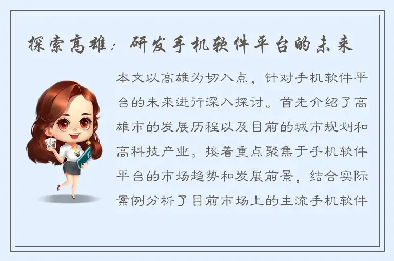 探索高雄：研发手机软件平台的未来