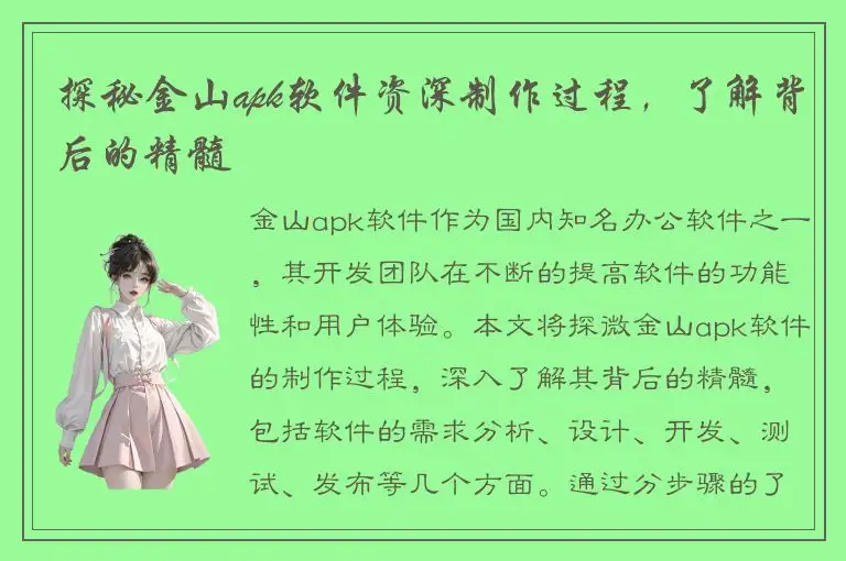 探秘金山apk软件资深制作过程，了解背后的精髓
