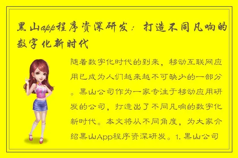 黑山app程序资深研发：打造不同凡响的数字化新时代