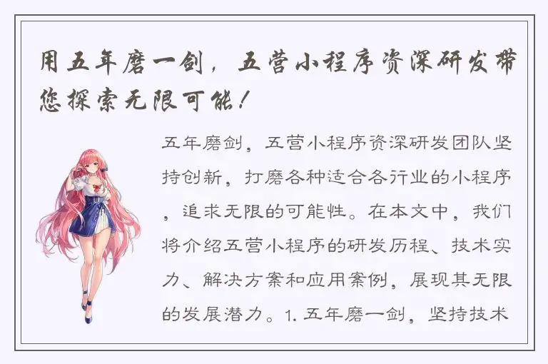 用五年磨一剑，五营小程序资深研发带您探索无限可能！